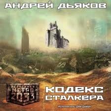 Андрей Дьяков - Метро 2033. Кодекс Сталкера