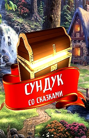 Русские Народные Сказки - Сундук со сказками - Диск 03