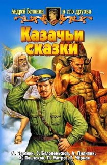 Андрей Белянин - Казачьи сказки
