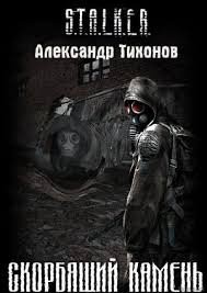 Александр Тихонов - Stalker: Скорбящий камень