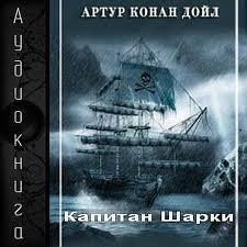 Артур Конан Дойль - Капитан Шарки: 1-4. Сборник «Капитан Шарки»; Сборник «Морские рассказы»
