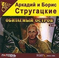 Борис Стругацкий, Аркадий Стругацкий - Обитаемый остров