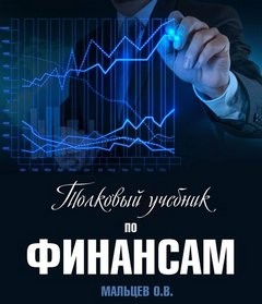 Олег Мальцев - Толковый учебник по финансам