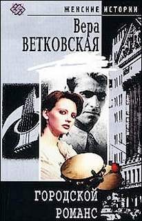 Вера Ветковская - Городской романс