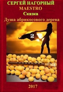 Сергей Нагорный - Душа абрикосового дерева-2