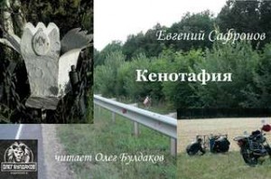 Евгений Сафронов - Кенотафия, или Необычное путешествие по России