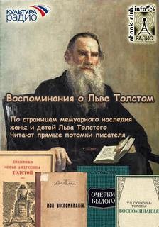 Толстая Софья и потомки - Сборник «Воспоминания о Льве Толстом»