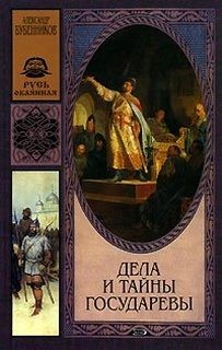 Бубенников Александр - Дела и тайны государевы