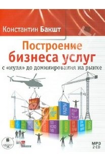 Константин Бакшт - Построение бизнеса услуг с нуля до доминирования на рынке