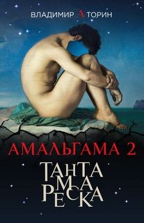 Владимир Торин - Амальгама: 2. Тантамареска