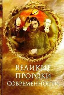 Николай Непомнящий - Великие пророки современности