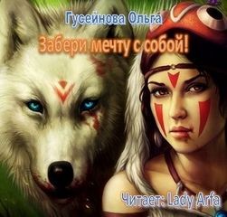 Ольга Гусейнова - Забери мечту с собой!