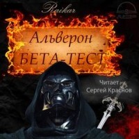 Проект альверон аудиокнига 2