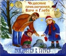 Светлана Демченко - Рождество в Турове. Путешествие с Ангелом