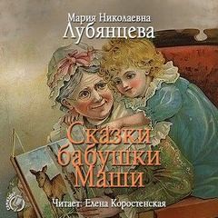 Мария Лубянцева - Сказки бабушки Маши