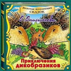 Онисимова Оксана - Приключения дикобразиков