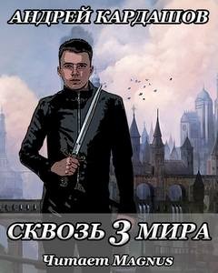 Андрей Кардашов - Сквозь три мира