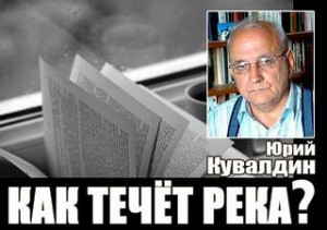 Юрий Кувалдин - Как течет река?