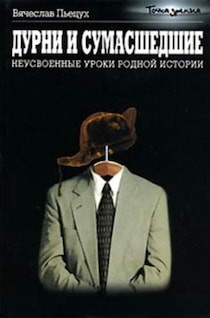 Вячеслав Пьецух - Дурни и сумасшедшие