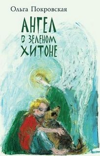 Ольга Покровская - Ангел в зеленом хитоне