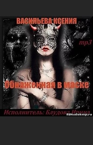 Ксения Васильева - Обнажённая в маске