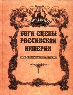 Надир Ширинский - Боги сцены Российской империи