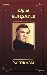 Юрий Бондарев - Рассказы