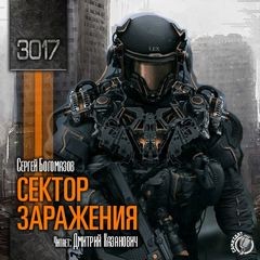 Сергей Богомазов - 3017: 1. Сектор заражения