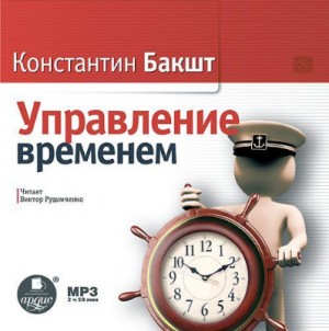 Константин Бакшт - Управление временем
