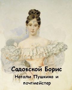 Садовской Борис - Натали Пушкина и почтмейстер