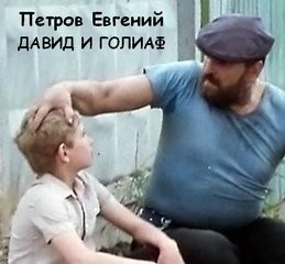 Евгений Петров - Давид и Голиаф