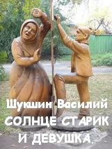 Шукшин старик солнце и девушка презентация