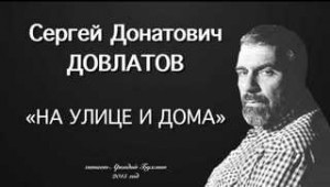 Сергей Довлатов - На улице и дома