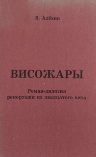 Василий Алехин - Репортажи из 20-го века
