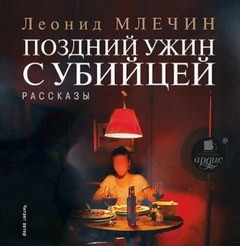 Леонид Млечин - Поздний ужин с убийцей