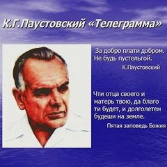 Константин Паустовский - Телеграмма