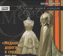 Оксана Новицкая - Модная дорога к сердцу