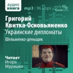 Григорий Квитка-Основьяненко - Украинские дипломаты