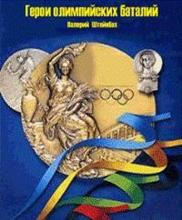 Валерий Штейнбах - Герои олимпийских баталий