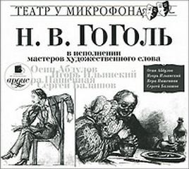  - Гоголь Николай в исполнении мастеров художественного слова