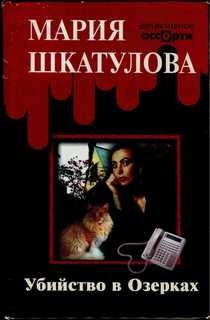 Мария Шкатулова - Убийство в Озерках
