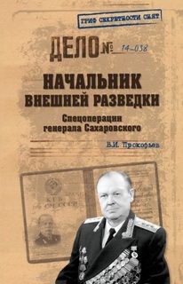 Валерий Прокофьев - Спецоперации генерала Сахаровского