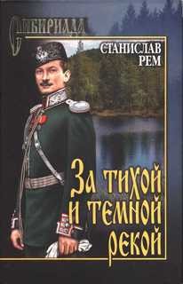 Станислав Рем - За тихой и темной рекой