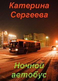 Катерина Сергеева - Ночной автобус