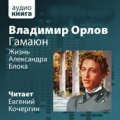 Владимир Орлов - Жизнь Александра Блока