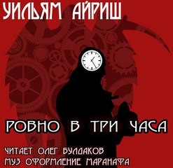 Уильям Айриш - Ровно в три часа