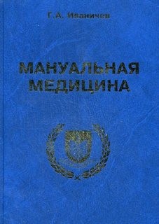 Иваничев Георгий - Мануальная медицина