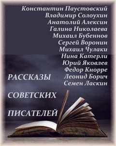 Анатолий Алексин - Рассказы советских писателей (Сборник)