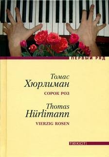 Хюрлиман Томас - Сорок роз