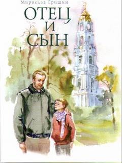 Мирослав Гришин - Отец и сын